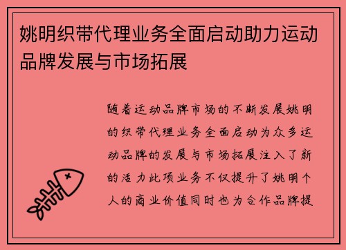 姚明织带代理业务全面启动助力运动品牌发展与市场拓展